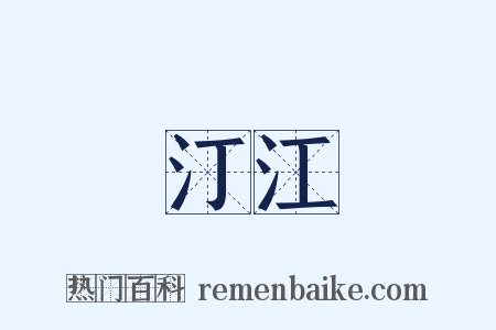 汀江是什么意思的图片